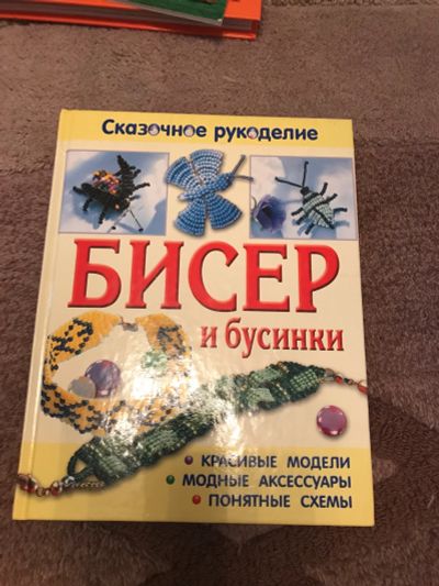 Лот: 12044332. Фото: 1. Книга по бисероплетению. Досуг и творчество