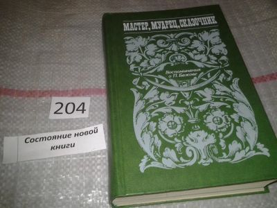 Лот: 6871401. Фото: 1. Мастер, мудрец, сказочник. Воспоминания... Мемуары, биографии