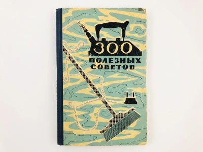 Лот: 23294697. Фото: 1. 300 полезных советов. 1960 г. Кулинария