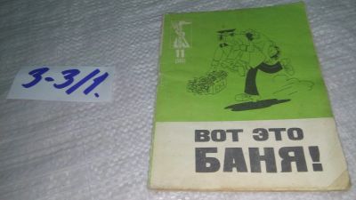 Лот: 17544990. Фото: 1. Вот это баня! Библиотека Крокодила... Художественная