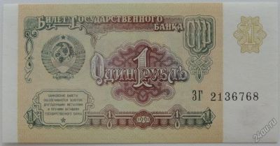 Лот: 5577307. Фото: 1. R СССР 1 рубль 1991 (серия ЗГ... Россия, СССР, страны СНГ