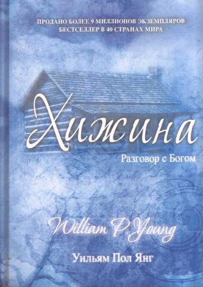Лот: 11193974. Фото: 1. Уильям Пол Янг - Хижина / Серия... Художественная
