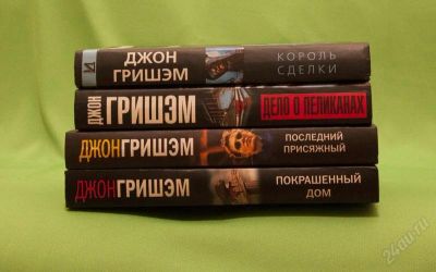 Лот: 808884. Фото: 1. Джон Гришэм 4 книги одним лотом. Художественная
