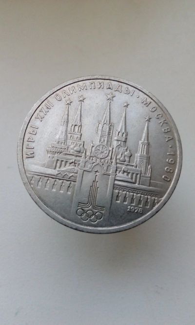 Лот: 16335804. Фото: 1. 1 один юбилейный рубль 1978 Игры... Россия и СССР 1917-1991 года