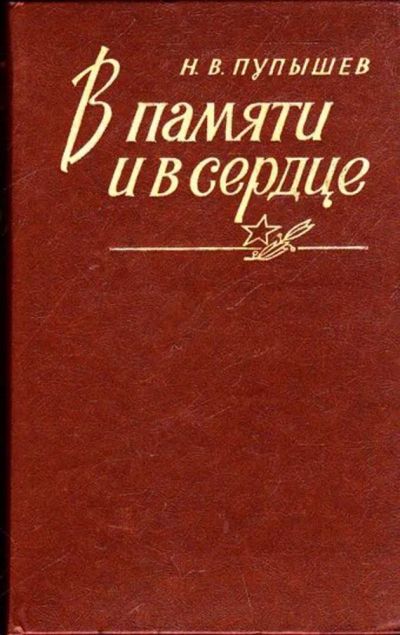 Лот: 23445471. Фото: 1. В памяти и в сердце. История