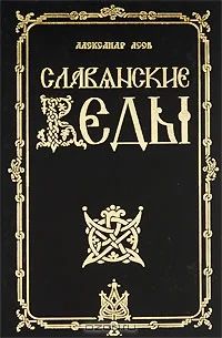 Лот: 11611860. Фото: 1. Александр Асов "Славянские Веды... Художественная