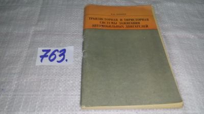 Лот: 11881566. Фото: 1. Зубарев А.А., Транзисторная и... Транспорт