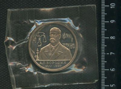 Лот: 16993499. Фото: 1. (№ 7333) 1 рубль 1993 год Бородин... Россия после 1991 года