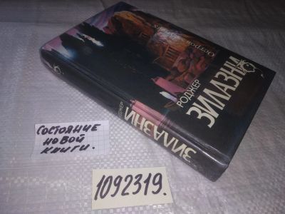 Лот: 21078212. Фото: 1. (1092319.2) Остров мертвых, Роджер... Художественная