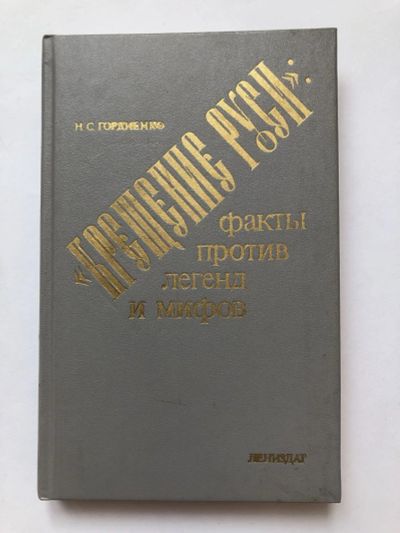 Лот: 23301433. Фото: 1. Крещение Руси. Факты против легенд... Религия, оккультизм, эзотерика