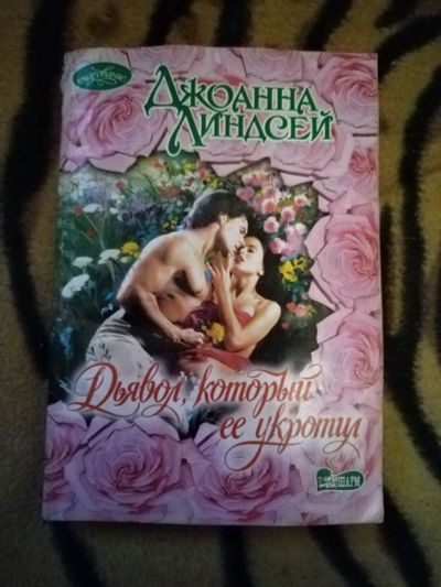 Лот: 24883204. Фото: 1. Книга Д. Линдсей Дьявол, который... Художественная