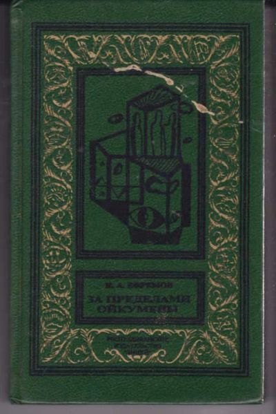 Лот: 14018505. Фото: 1. За пределами Ойкумены. Художественная для детей