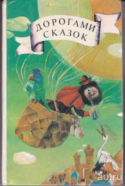 Лот: 12294597. Фото: 1. Дорогами сказок. Сказки народов... Художественная для детей