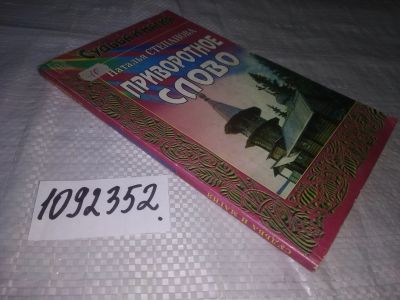 Лот: 21216363. Фото: 1. (1092352) Приворотное слово, Наталья... Религия, оккультизм, эзотерика