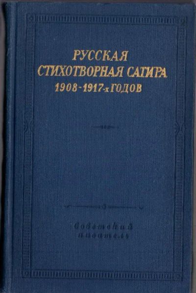 Лот: 20429443. Фото: 1. Русская стихотворная сатира 1908-1917-х... Справочники