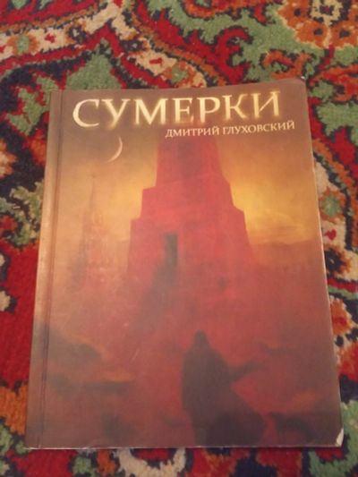 Лот: 21119021. Фото: 1. Дмитрий Глуховский Сумерки. Художественная