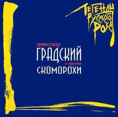 Лот: 21509661. Фото: 1. Александр Градский "Легенды Русского... Аудиозаписи