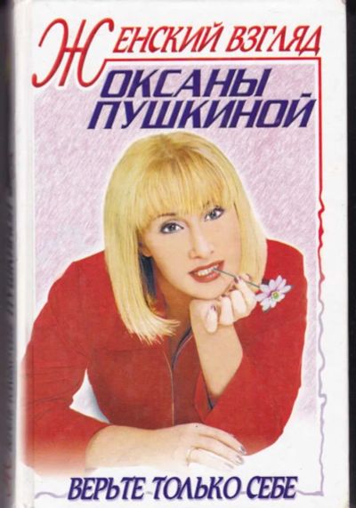 Лот: 23442752. Фото: 1. Женский взгляд Оксаны Пушкиной. Мемуары, биографии