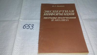 Лот: 10986723. Фото: 1. Экспертная информация: Методы... Компьютеры, интернет