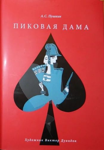 Лот: 7551247. Фото: 1. Пиковая дама А.С. Пушкин художник... Художественная