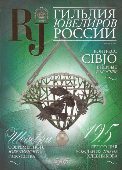 Лот: 10759014. Фото: 1. Журнал «Гильдия ювелиров России... Искусство