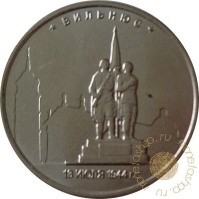Лот: 11598133. Фото: 1. 5 рублей вильнюс. Россия после 1991 года
