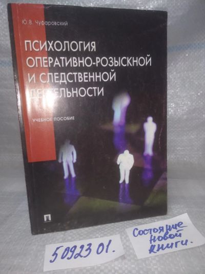 Лот: 25855352. Фото: 1. ок.(5092301) Ю.В.Чуфаровский... Психология