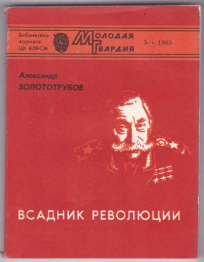 Лот: 23441493. Фото: 1. Всадник революции | Документальная... Художественная