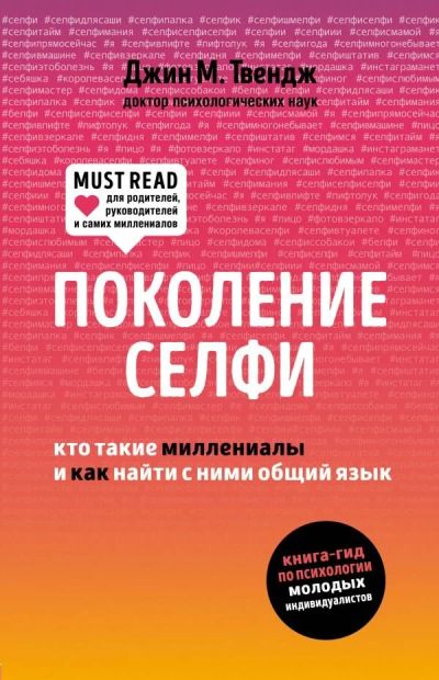 Лот: 12200907. Фото: 1. Джин Твендж "Поколение селфи... Психология