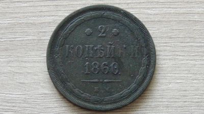 Лот: 7268182. Фото: 1. 2 копейки 1860. Россия до 1917 года