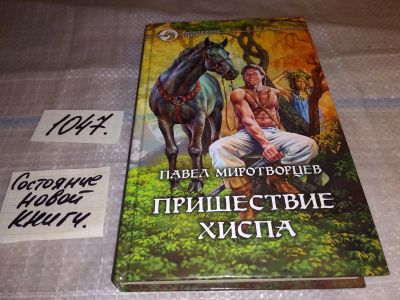 Лот: 17558339. Фото: 1. Пришествие Хиспа | Миротворцев... Художественная