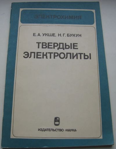 Лот: 20361880. Фото: 1. Укше Е.А. Букун Н.Г. Твердые электролиты... Книги