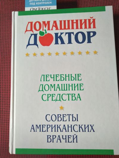 Лот: 19089871. Фото: 1. Домашний доктор. Лечебные домашние... Популярная и народная медицина