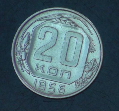 Лот: 1700979. Фото: 1. 20 коп 1956 г (а1260). Россия и СССР 1917-1991 года
