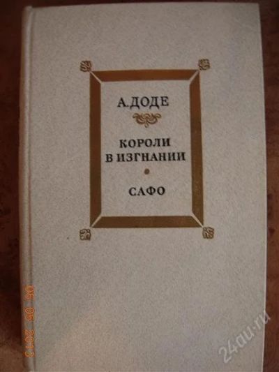 Лот: 2776051. Фото: 1. А. Доде "Короли в изгнании. Сафо... Художественная