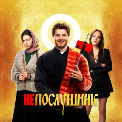 Лот: 24291591. Фото: 1. Непослушник. Видеозаписи, фильмы