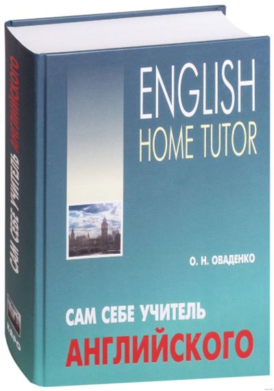 Лот: 12586228. Фото: 1. Сам себе учитель английского... Самоучители