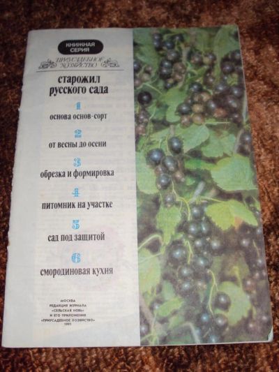 Лот: 6084762. Фото: 1. "Старожил русского сада" Книжная... Сад, огород, цветы