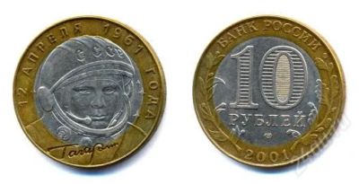 Лот: 2709196. Фото: 1. 10 рублей. Гагарин. 2001г. СПМД... Россия после 1991 года