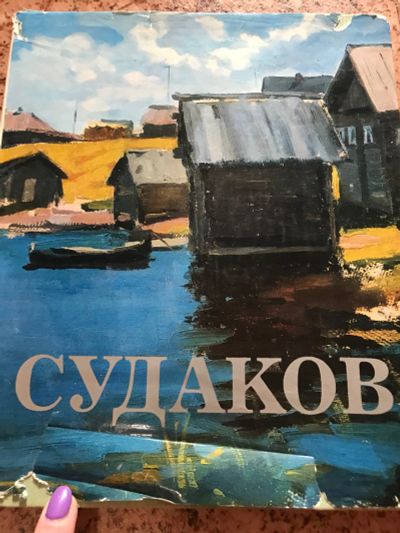 Лот: 18897974. Фото: 1. Судаков иллюстрированный альбом. Изобразительное искусство