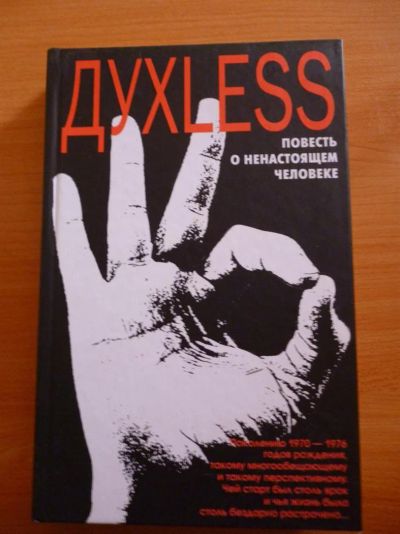 Лот: 3293876. Фото: 1. Духless. Повесть о ненастоящем... Художественная