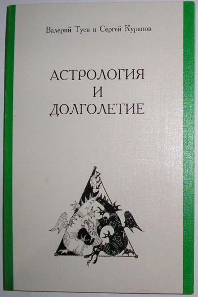 Лот: 11613986. Фото: 1. Астрология и долголетие. Туев... Религия, оккультизм, эзотерика