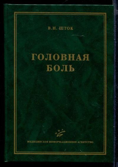 Лот: 23430781. Фото: 1. Головная боль. Традиционная медицина