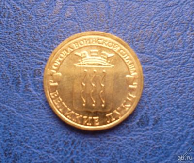 Лот: 8459665. Фото: 1. 10 рублей 2012 г. Великие Луки... Россия после 1991 года