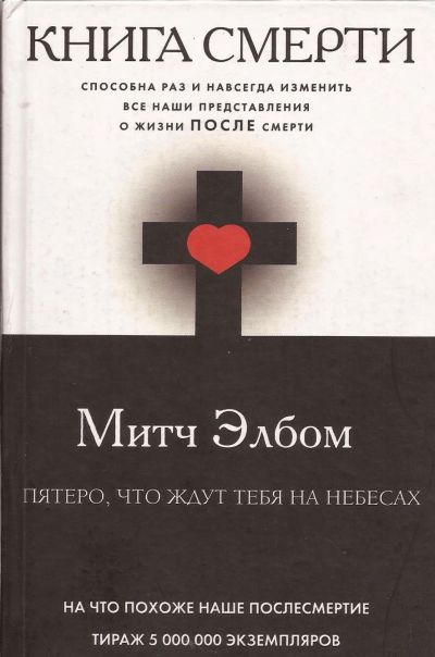 Лот: 12872975. Фото: 1. Митч Элбом - Книга смерти. Пятеро... Художественная