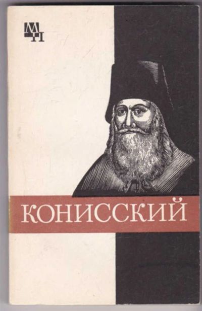 Лот: 23441466. Фото: 1. Георгий Конисский | Серия: Мыслители... Мемуары, биографии