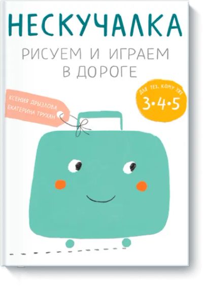 Лот: 24460290. Фото: 1. Нескучалка. Рисуем и играем в... Художественная для детей