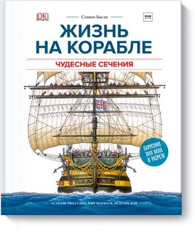 Лот: 24462508. Фото: 1. Жизнь на корабле. Чудесные сечения. Художественная для детей