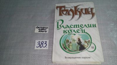 Лот: 9673553. Фото: 1. (291023)Властелин Колец. Том 3... Художественная