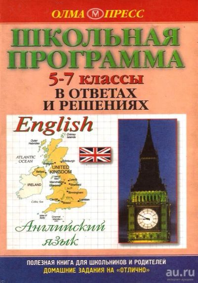 Лот: 14319884. Фото: 1. Английский язык. 5-7 классы. Школьная... Для школы